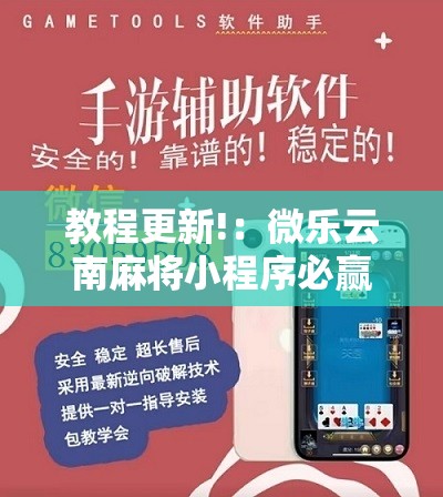教程更新!：微乐云南麻将小程序必赢神器免费安装”其实确实有挂