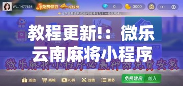 教程更新!：微乐云南麻将小程序必赢神器免费安装”其实确实有挂