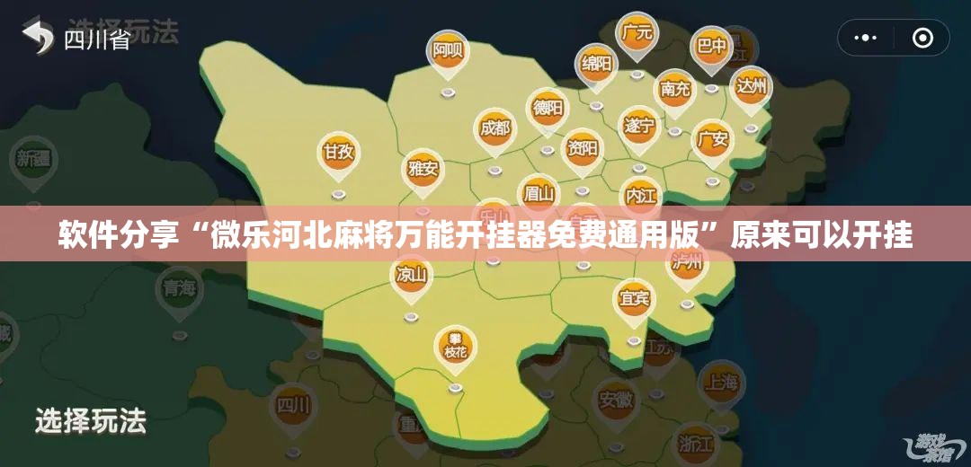 软件分享“微乐河北麻将万能开挂器免费通用版”原来可以开挂