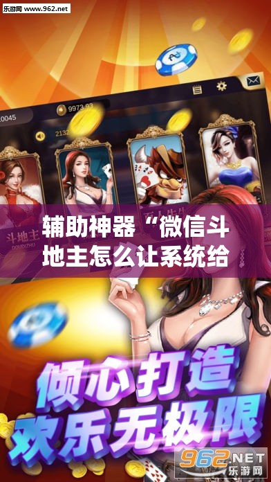 辅助神器“微信斗地主怎么让系统给你发好牌”详细外挂透视辅助软件教程
