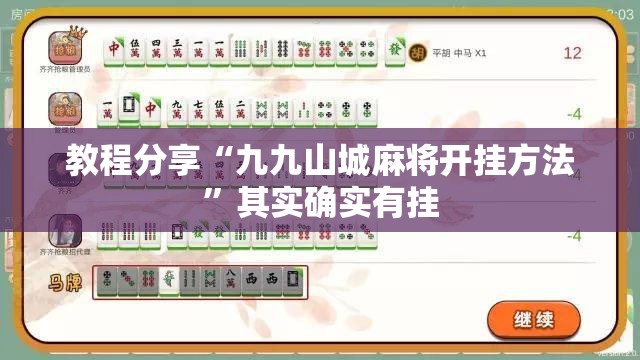 教程分享“九九山城麻将开挂方法”其实确实有挂