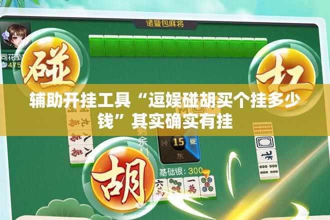 辅助开挂工具“逗娱碰胡买个挂多少钱”其实确实有挂