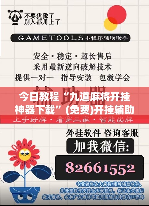 今日教程“九道麻将开挂神器下载”(免费)开挂辅助教学(最新辅助开挂教程)