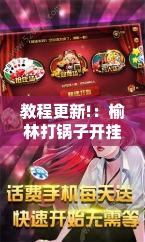教程更新!：榆林打锅子开挂神器下载	”详细开挂教程