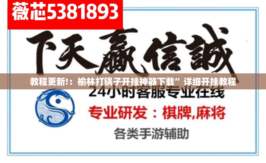 教程更新!：榆林打锅子开挂神器下载”详细开挂教程