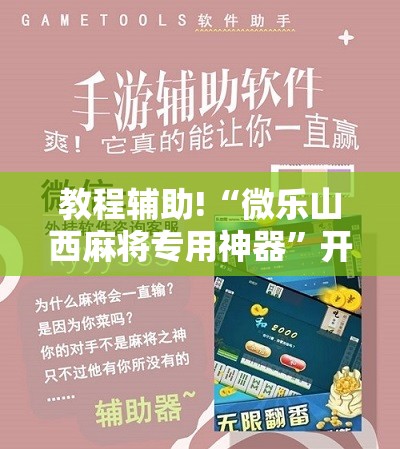 教程辅助!“微乐山西麻将专用神器	”开挂详细教程