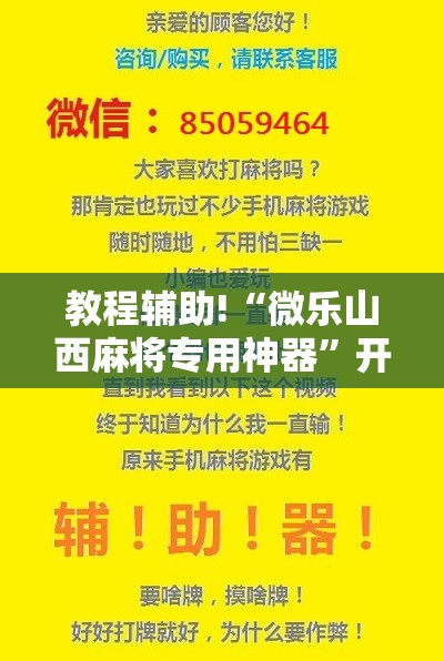 教程辅助!“微乐山西麻将专用神器	”开挂详细教程