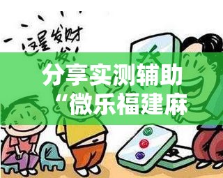 分享实测辅助“微乐福建麻将万能开挂器通用版	”2026开挂教程步骤