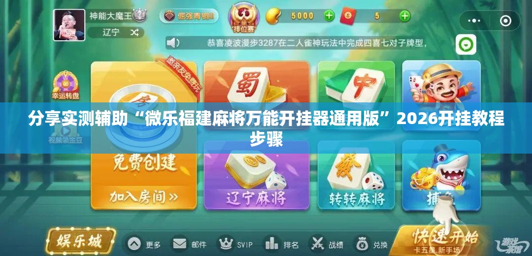 分享实测辅助“微乐福建麻将万能开挂器通用版”2026开挂教程步骤