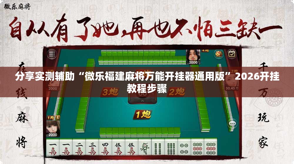 分享实测辅助“微乐福建麻将万能开挂器通用版”2026开挂教程步骤