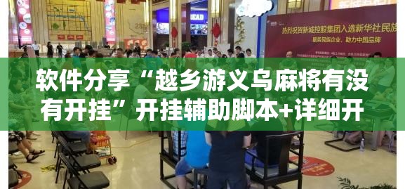 软件分享“越乡游义乌麻将有没有开挂	”开挂辅助脚本+详细开挂安装教程