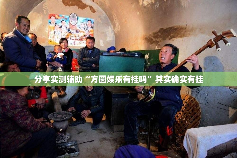 分享实测辅助“方圆娱乐有挂吗”其实确实有挂