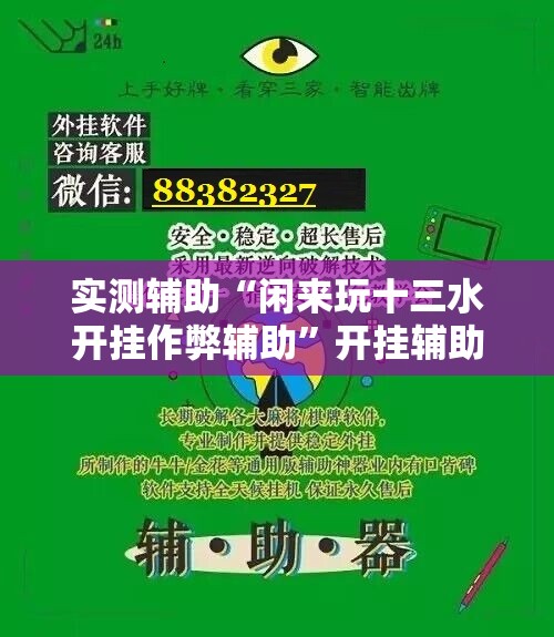 实测辅助“闲来玩十三水开挂作弊辅助”开挂辅助脚本+详细开挂安装教程