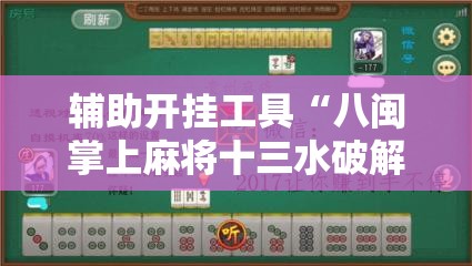 辅助开挂工具“八闽掌上麻将十三水破解软件”科技辅助神器手机版