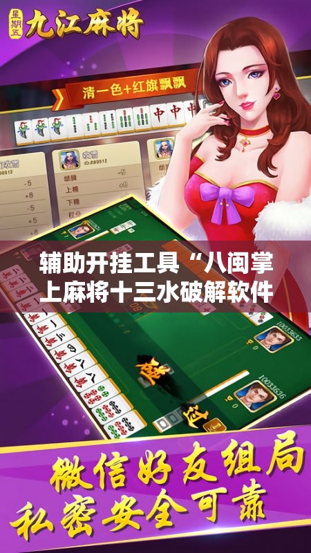 辅助开挂工具“八闽掌上麻将十三水破解软件”科技辅助神器手机版