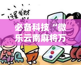 必备科技“微乐云南麻将万能开挂器通用版”详细分享装挂步骤