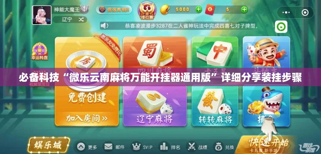 必备科技“微乐云南麻将万能开挂器通用版”详细分享装挂步骤
