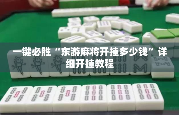 一键必胜“东游麻将开挂多少钱”详细开挂教程