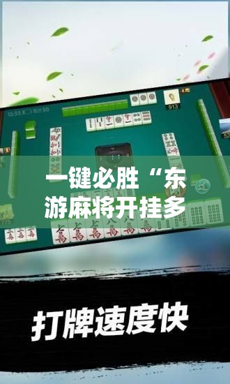 一键必胜“东游麻将开挂多少钱”详细开挂教程