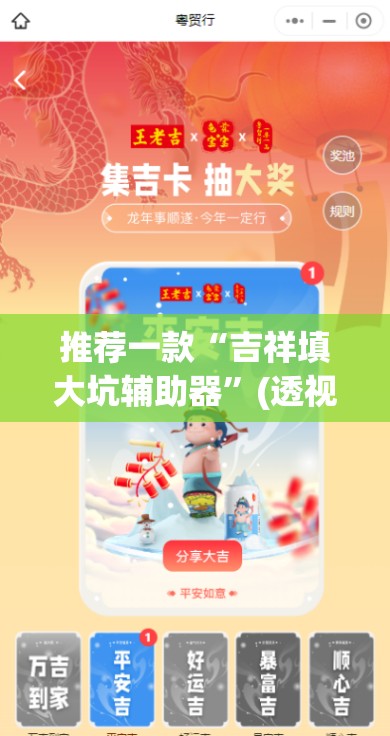 推荐一款“吉祥填大坑辅助器	”(透视挂)辅助下载教程