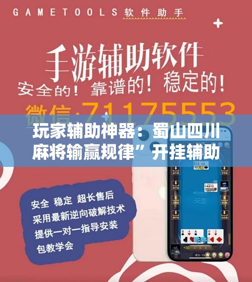 玩家辅助神器：蜀山四川麻将输赢规律”开挂辅助脚本+详细开挂安装教程