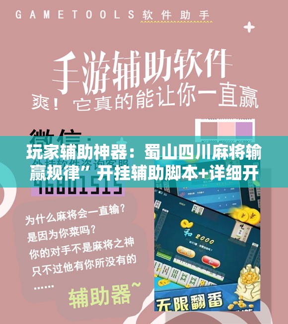 玩家辅助神器：蜀山四川麻将输赢规律”开挂辅助脚本+详细开挂安装教程