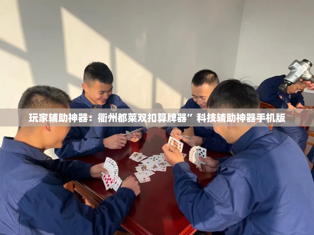 玩家辅助神器：衢州都莱双扣算牌器”科技辅助神器手机版