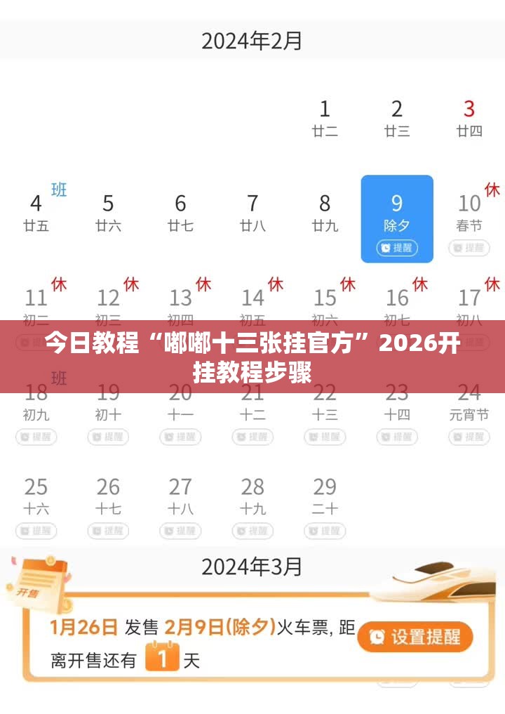 今日教程“嘟嘟十三张挂官方”2026开挂教程步骤