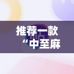 推荐一款“中至麻将插件购买	”开挂详细教程