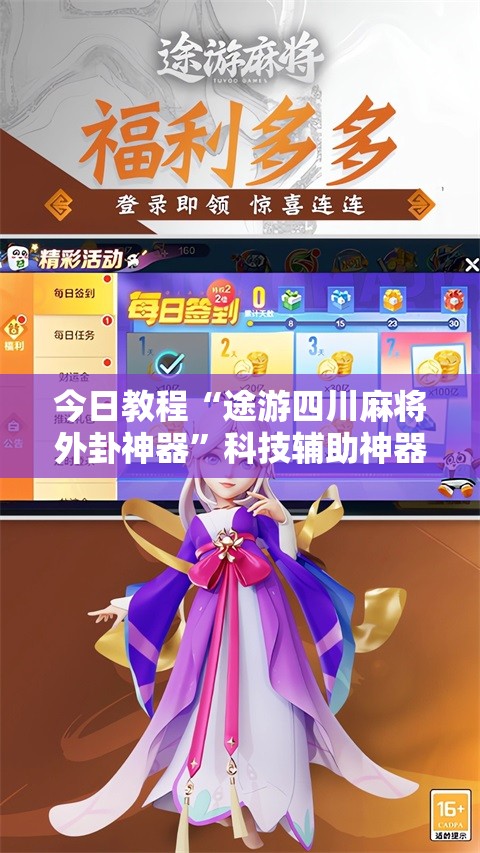 今日教程“途游四川麻将外卦神器”科技辅助神器手机版