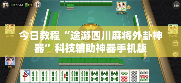 今日教程“途游四川麻将外卦神器”科技辅助神器手机版