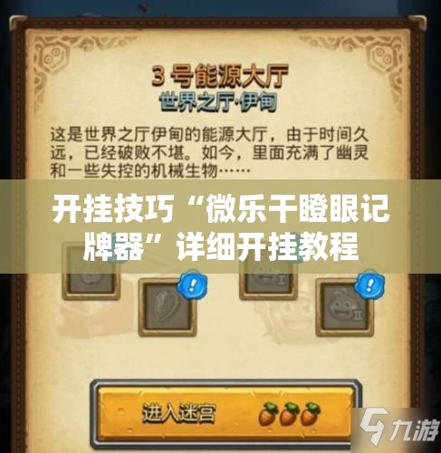 开挂技巧“微乐干瞪眼记牌器”详细开挂教程