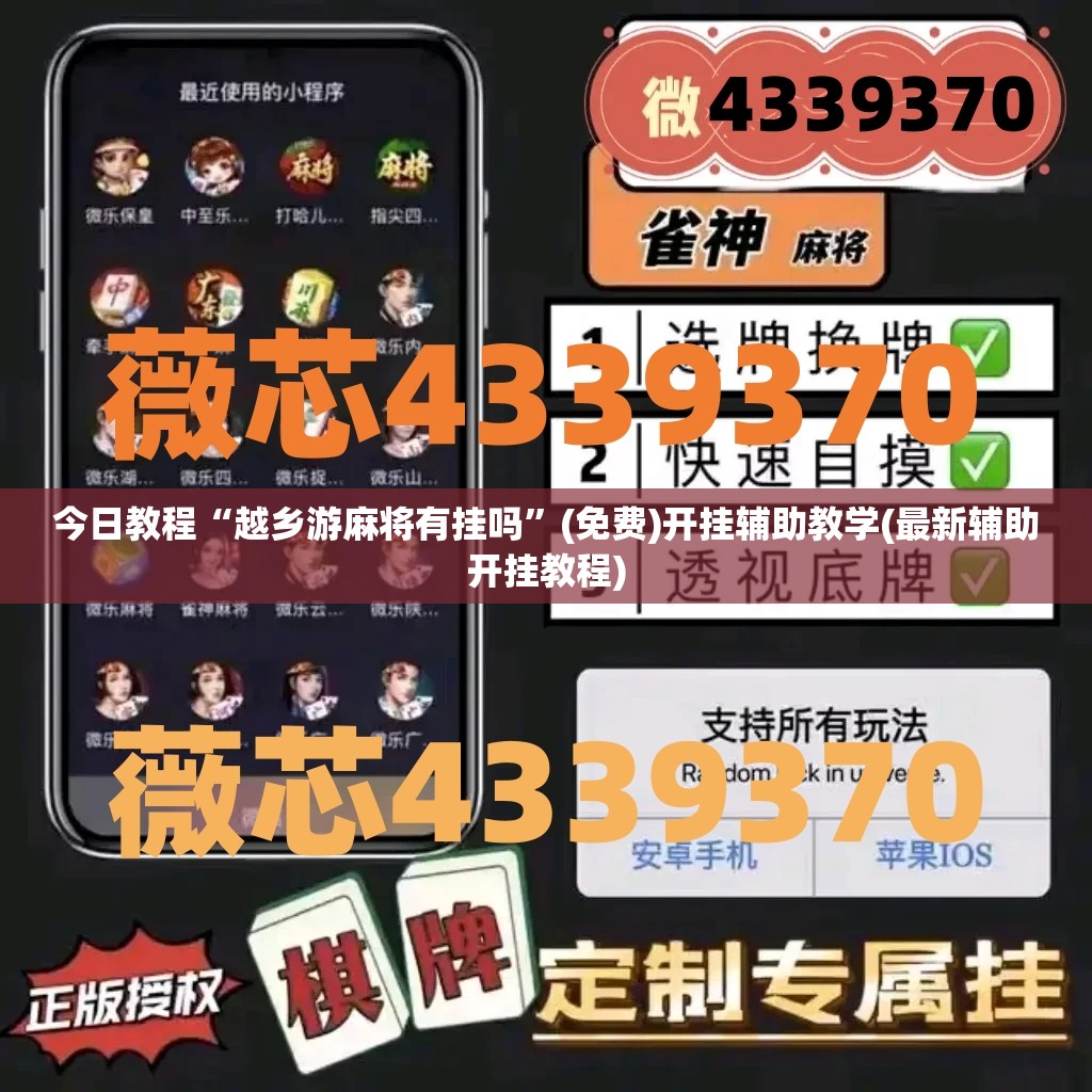 今日教程“越乡游麻将有挂吗”(免费)开挂辅助教学(最新辅助开挂教程)