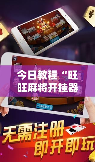 今日教程“旺旺麻将开挂器”2026开挂教程步骤