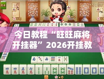 今日教程“旺旺麻将开挂器”2026开挂教程步骤