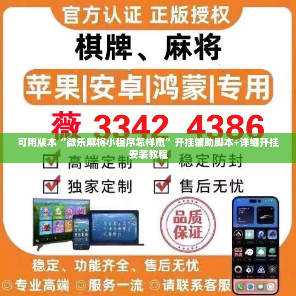 可用版本“微乐麻将小程序怎样赢”开挂辅助脚本+详细开挂安装教程