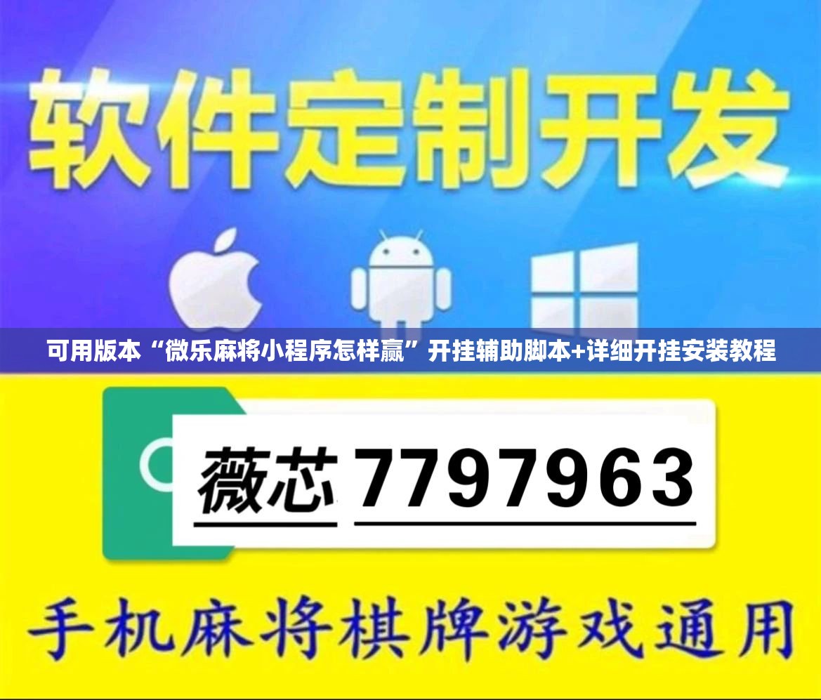 可用版本“微乐麻将小程序怎样赢”开挂辅助脚本+详细开挂安装教程