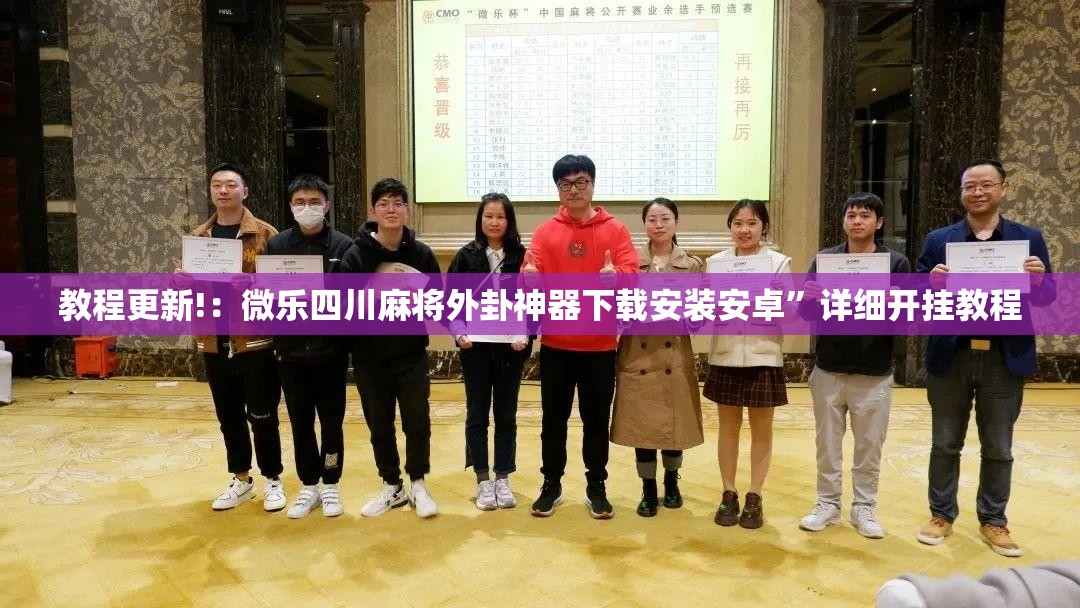 教程更新!：微乐四川麻将外卦神器下载安装安卓”详细开挂教程
