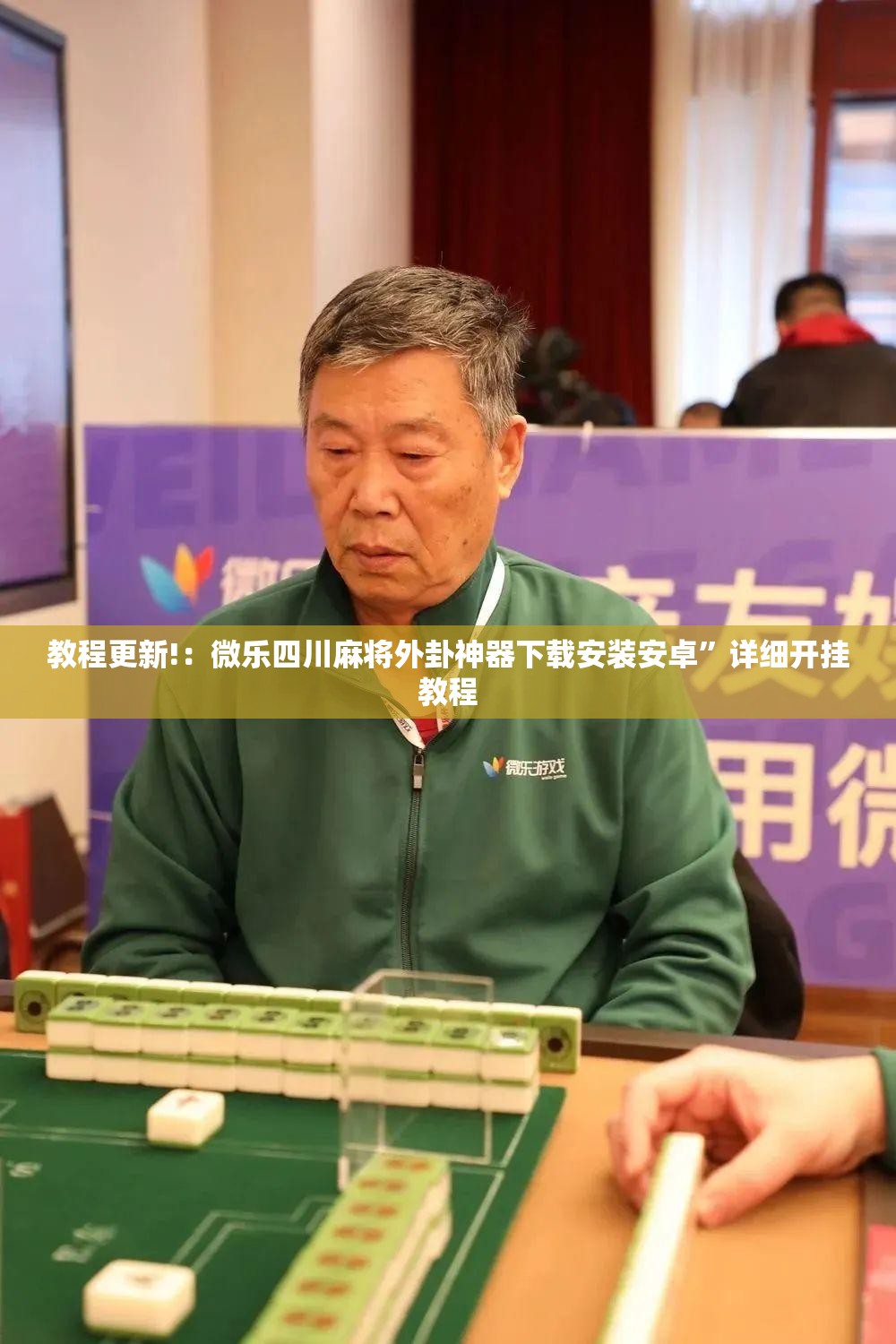 教程更新!：微乐四川麻将外卦神器下载安装安卓”详细开挂教程
