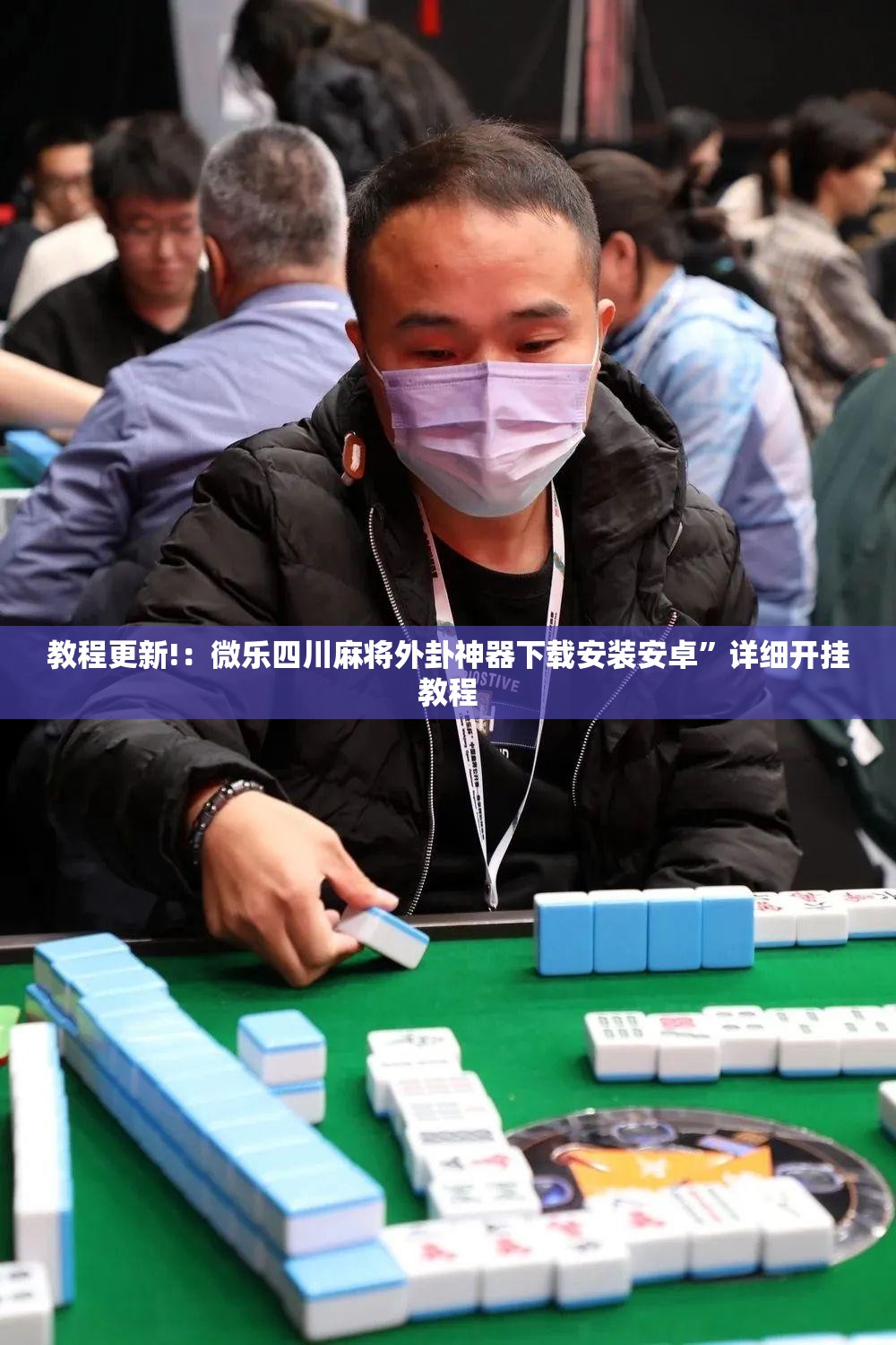 教程更新!：微乐四川麻将外卦神器下载安装安卓	”详细开挂教程