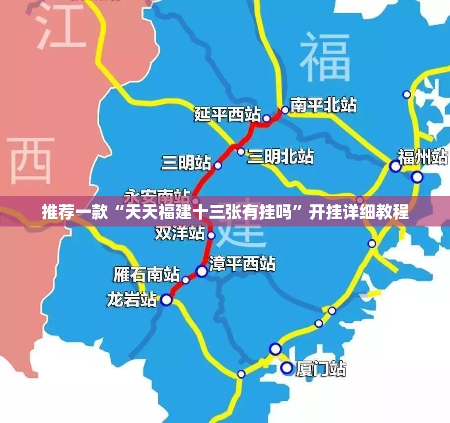 推荐一款“天天福建十三张有挂吗”开挂详细教程