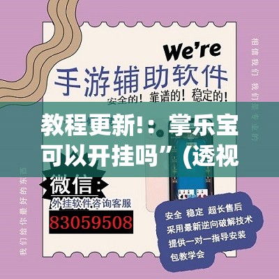 教程更新!：掌乐宝可以开挂吗	”(透视)其实确实有挂