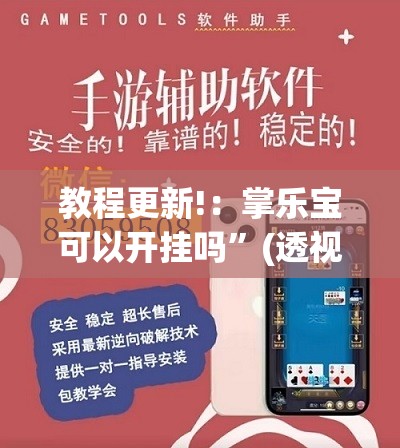教程更新!：掌乐宝可以开挂吗”(透视)其实确实有挂