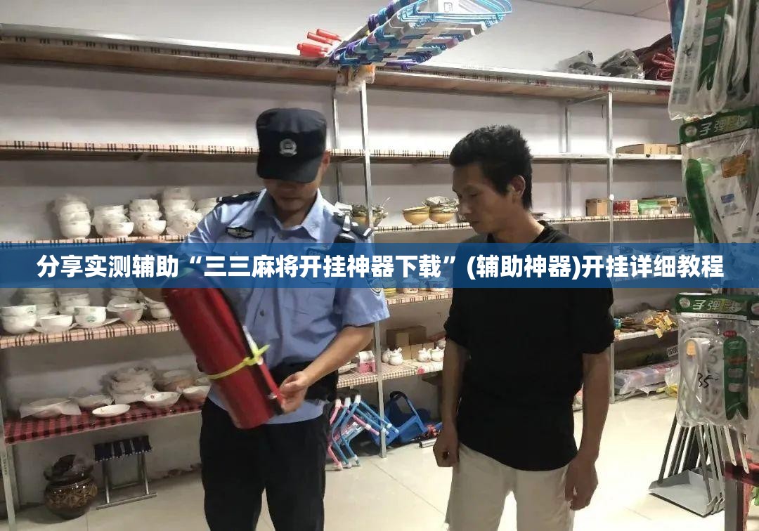 分享实测辅助“三三麻将开挂神器下载”(辅助神器)开挂详细教程