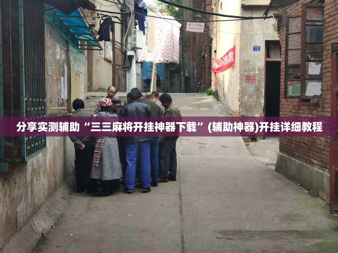 分享实测辅助“三三麻将开挂神器下载	”(辅助神器)开挂详细教程