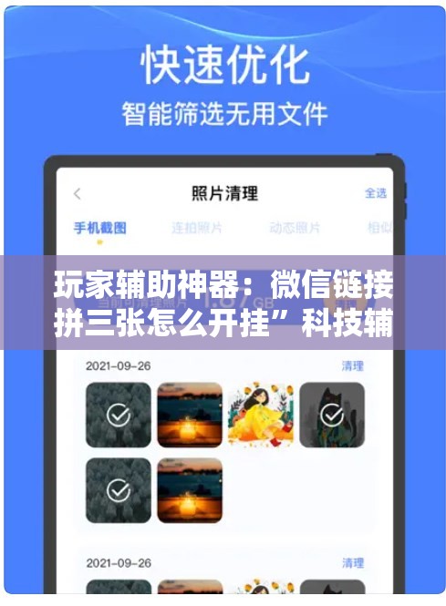 玩家辅助神器：微信链接拼三张怎么开挂”科技辅助神器手机版