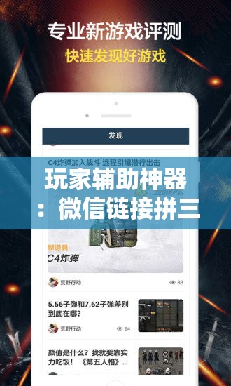 玩家辅助神器：微信链接拼三张怎么开挂”科技辅助神器手机版