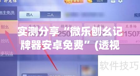 实测分享“微乐刨幺记牌器安卓免费”(透视挂)辅助下载教程