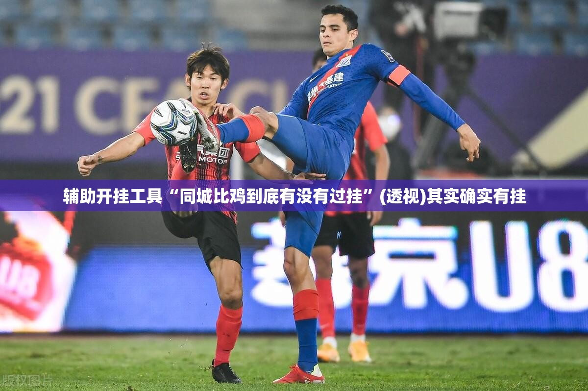 辅助开挂工具“同城比鸡到底有没有过挂”(透视)其实确实有挂