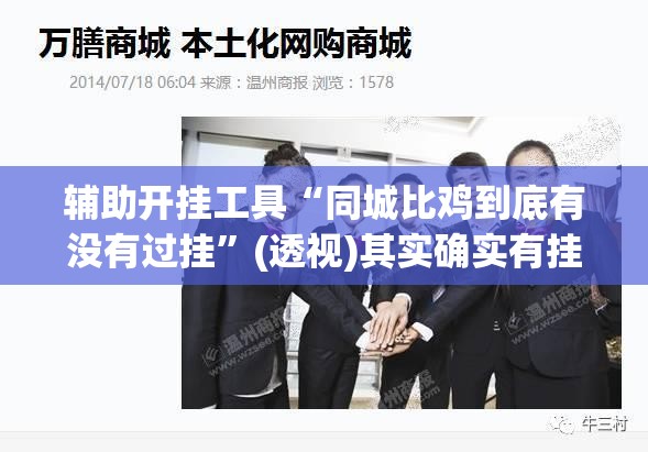 辅助开挂工具“同城比鸡到底有没有过挂	”(透视)其实确实有挂